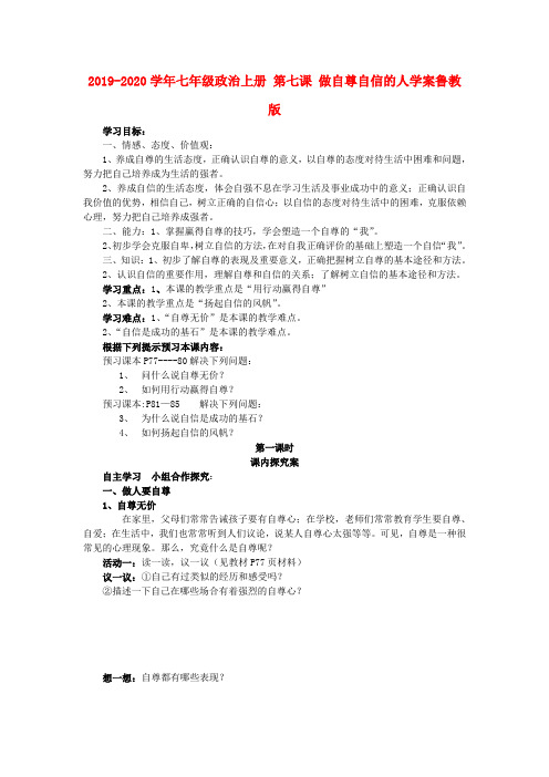 2019-2020学年七年级政治上册 第七课 做自尊自信的人学案鲁教版.doc