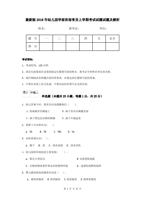 最新版2018年幼儿园学前班保育员上学期考试试题试题及解析