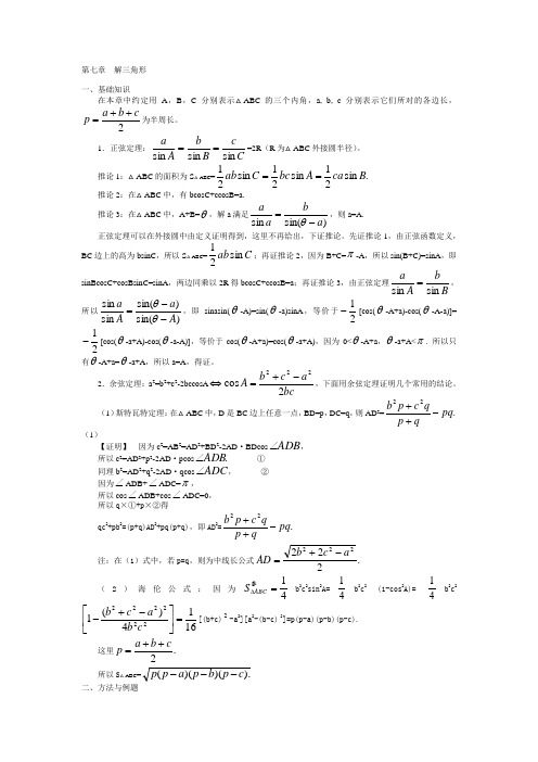 高中数学竞赛第七章  解三角形【讲义】