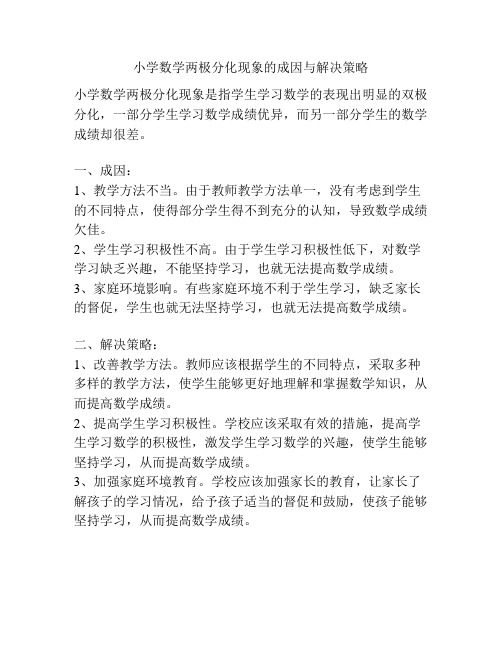 小学数学两极分化现象的成因与解决策略