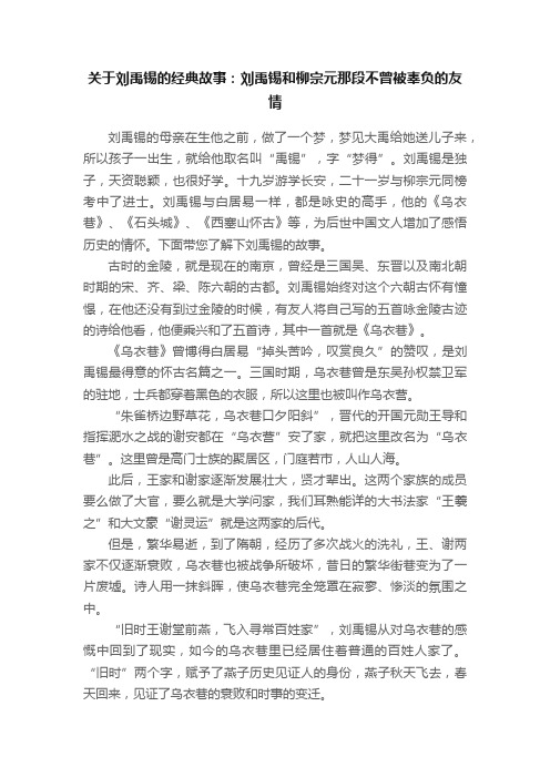 关于刘禹锡的经典故事：刘禹锡和柳宗元那段不曾被辜负的友情