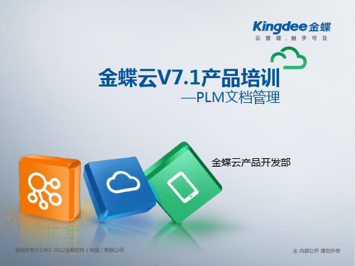 金蝶云K3 Cloud V7.1_产品培训_PLM_文档管理