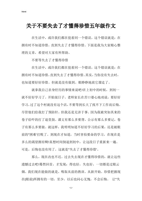 关于不要失去了才懂得珍惜五年级作文