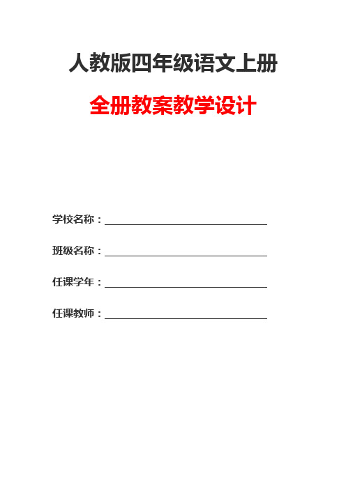 人教版四年级语文《上册全册》全套精品教案教学设计 优质优秀名师教案2 小学教材配套完整版