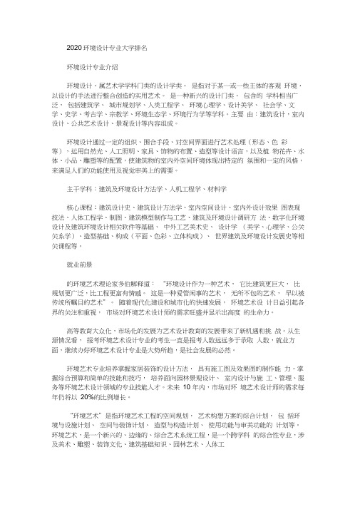 2020最新环境设计专业大学排名(20210618121703)