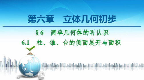 柱、锥、台的侧面展开与面积-2021-2022学年新教材高中数学必修第二册(北师大版)