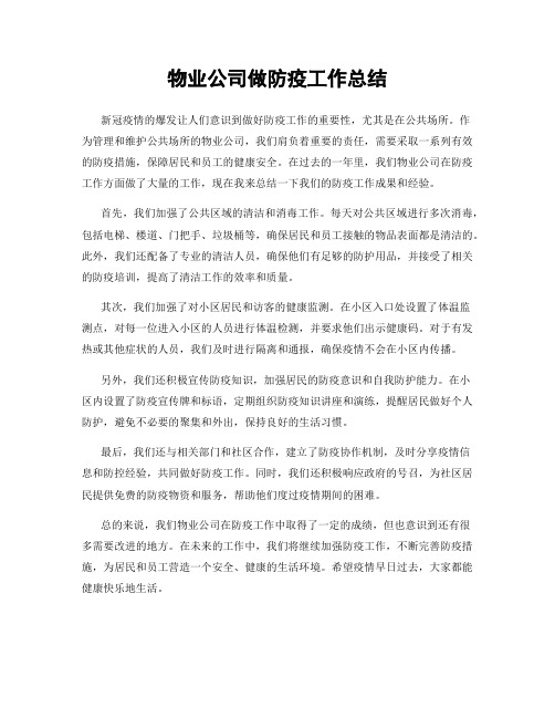 物业公司做防疫工作总结