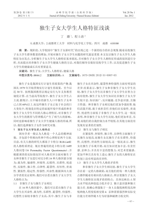 独生子女大学生人格特征浅谈