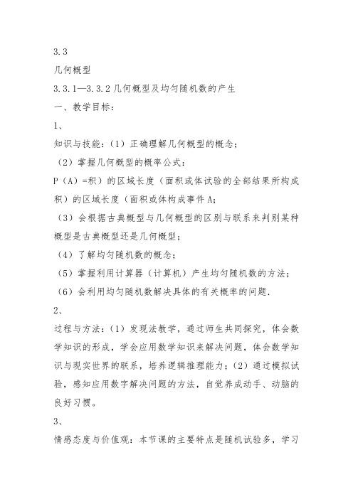 高中数学《第三章概率3.3几何概型3.3.2均匀随机数的产生》116教案教学设计讲