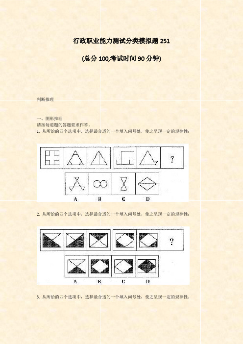 行政职业能力测试分类模拟题251_真题-无答案