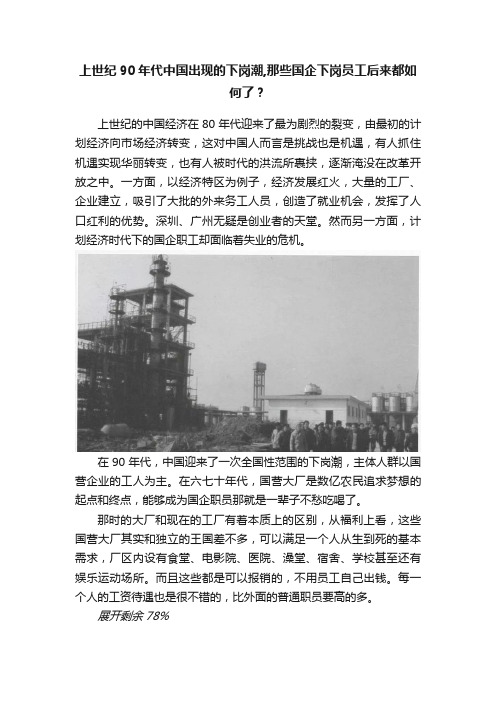 上世纪90年代中国出现的下岗潮,那些国企下岗员工后来都如何了？