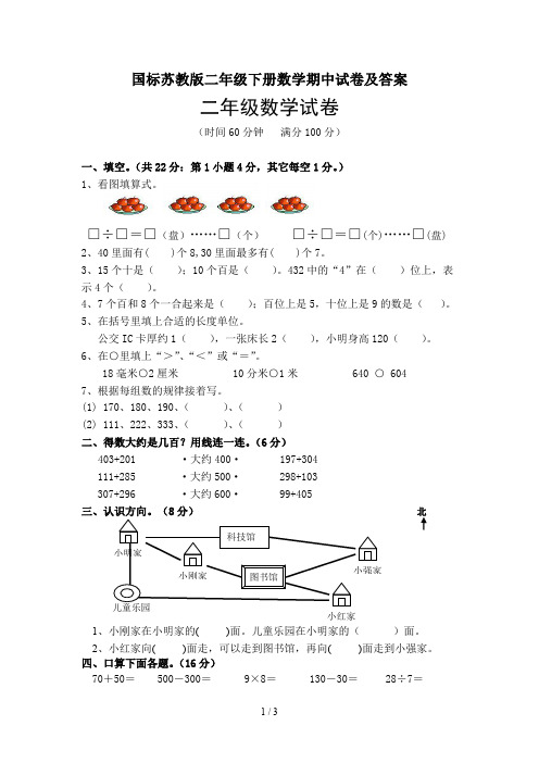 国标苏教版二年级下册数学期中试卷及答案