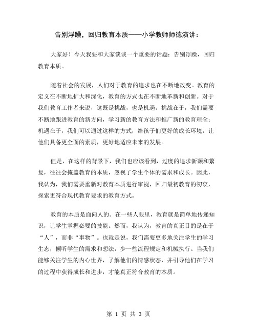 告别浮躁,回归教育本质——小学教师师德演讲