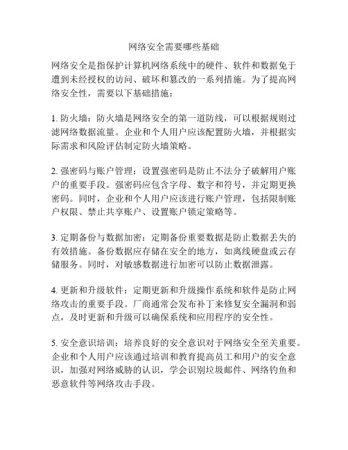 网络安全需要哪些基础