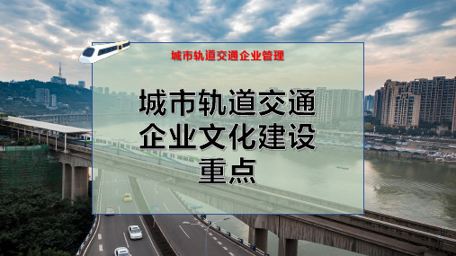 城市轨道交通企业文化建设重点