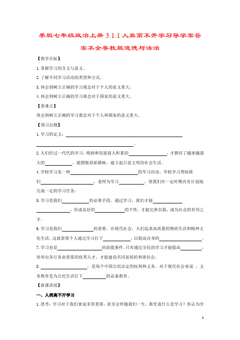季版七年级政治上册3.1.1人类离不开学习导学案答案不全粤教版道德与法治