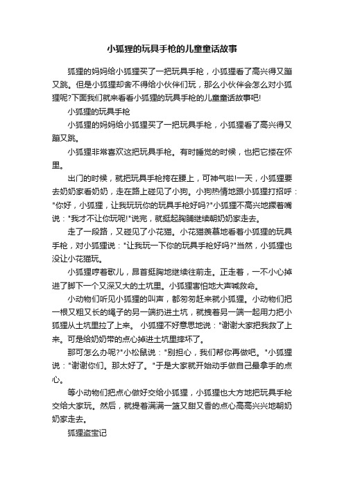 小狐狸的玩具手枪的儿童童话故事