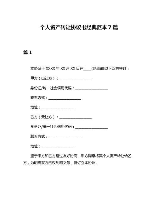 个人资产转让协议书经典范本7篇