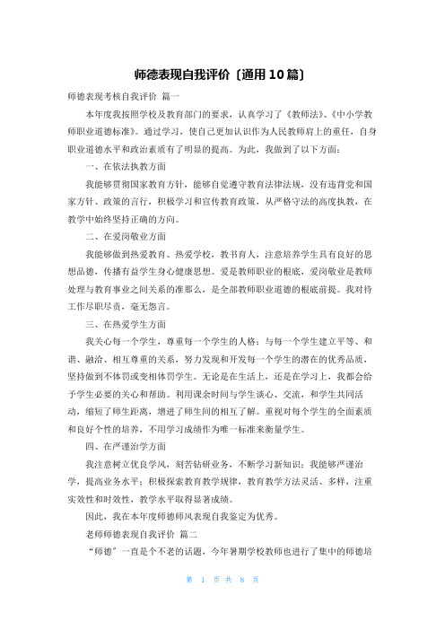 师德表现自我评价(通用10篇)