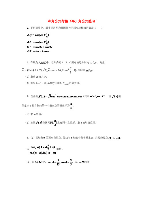 黑龙江省大庆市喇中高考数学 和角公式与倍(半)角公式练习