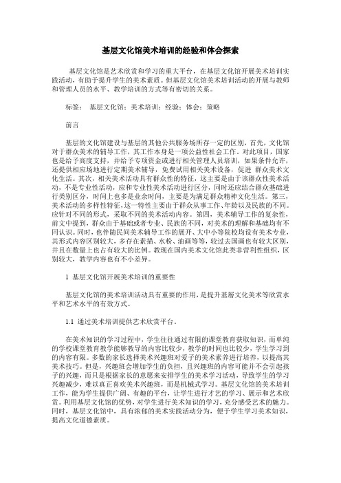 基层文化馆美术培训的经验和体会探索