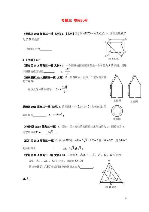 上海市17区县2013届高三数学一模分类汇编-专题三-空间几何-文