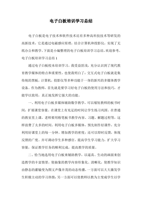 电子白板培训学习总结