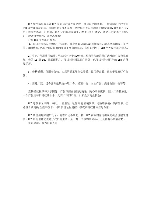 什么是LED喷绘屏