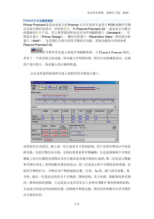 Primer5中文使用说明