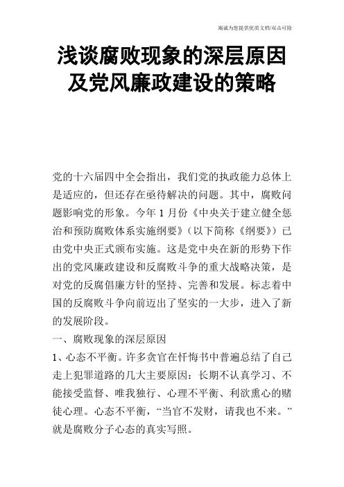 浅谈腐败现象的深层原因及党风廉政建设的策略_0