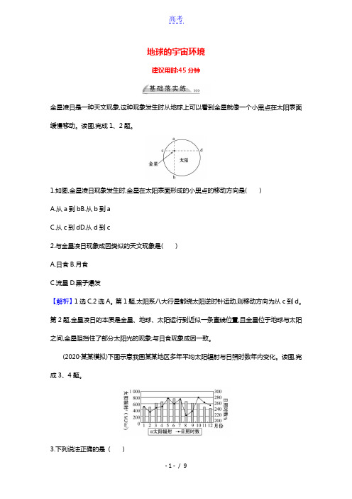 2022版高考地理一轮复习课时作业二地球的宇宙环境含解析鲁教版