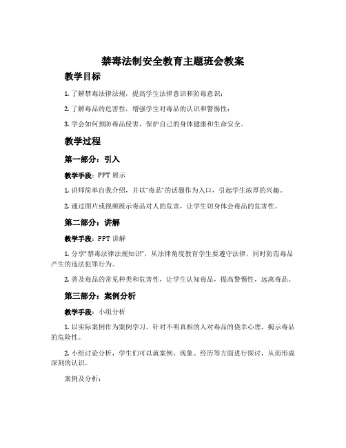 禁毒法制安全教育主题班会教案