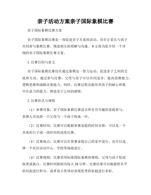 亲子活动方案亲子国际象棋比赛