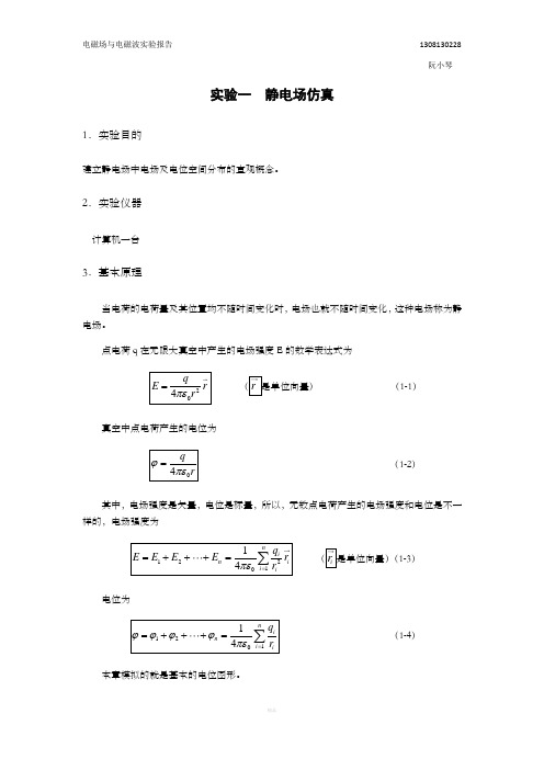 电磁场与电磁波实验报告