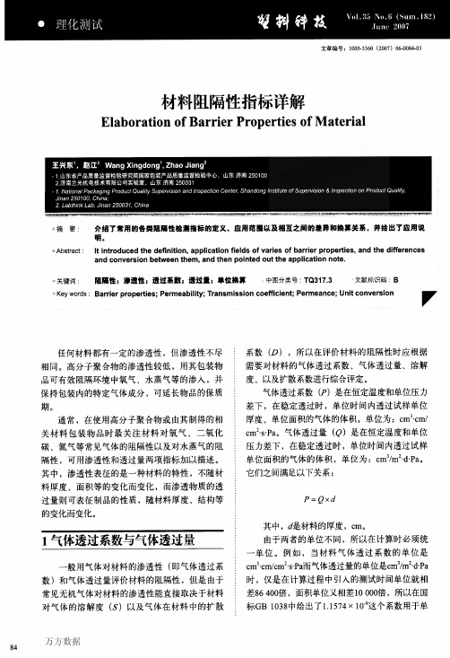 材料阻隔性指标详解