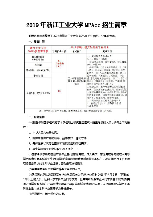 2019年浙江工业大学MPAcc招生简章