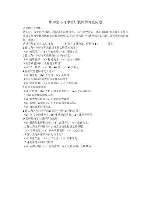 中学生心目中的好教师的调查问卷