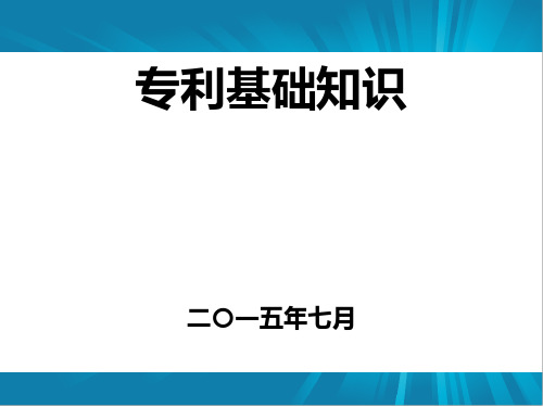 专利基础知识培训课件PPT