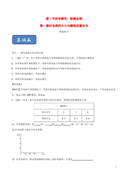 2019-2020学年九年级物理全册 15.2 科学探究：欧姆定律(第1课时)精选练习(含解析)(新版)沪科版