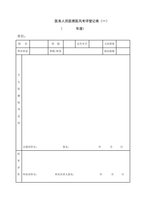 医务人员医德医风考评登记表