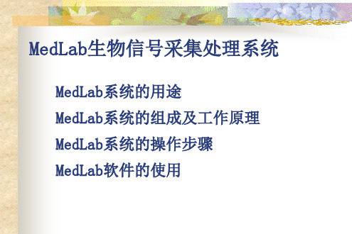 MedLab生物信号采集处理系统