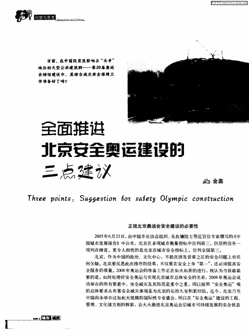 全面推进北京安全奥运建设的三点建议