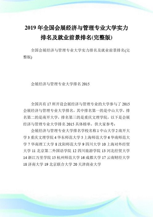 全国会展经济与管理专业大学实力排名及就业前景排名(完整版).doc