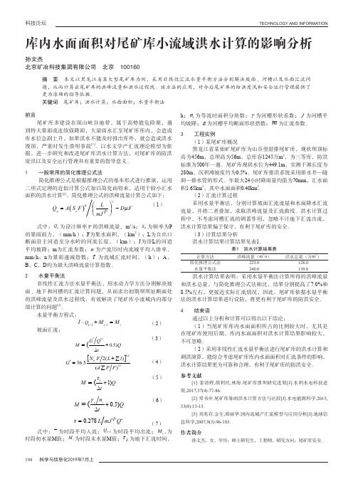 库内水面面积对尾矿库小流域洪水计算的影响分析