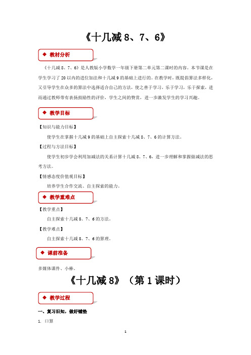 人教版一年级数学下册教学设计 十几减8、7、6教案
