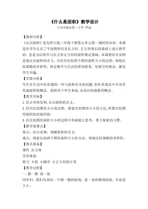 北师大数学三年级下《什么是面积》公开课教学设计