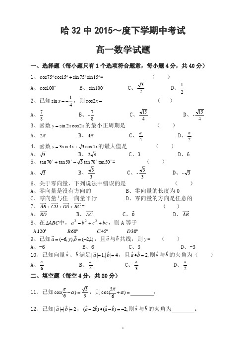 黑龙江哈尔滨市 高一数学下册期中检测题【精编】.doc