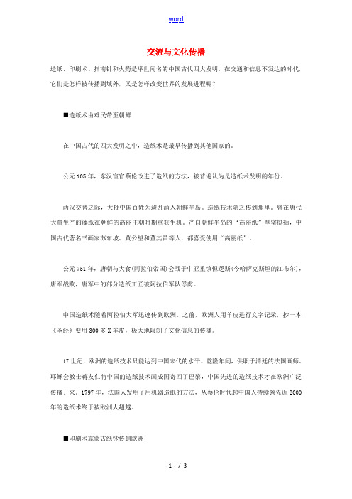 九年级历史上册《交流与文化传播》文字素材 华东师大版