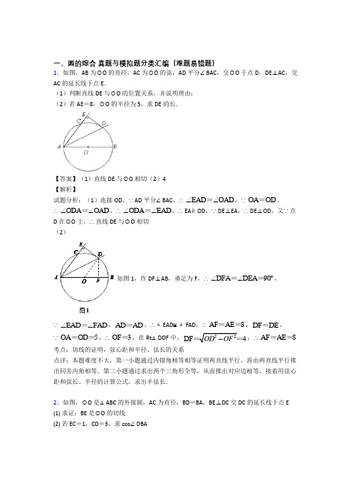 备战中考数学 圆的综合 培优易错试卷练习(含答案)及答案解析