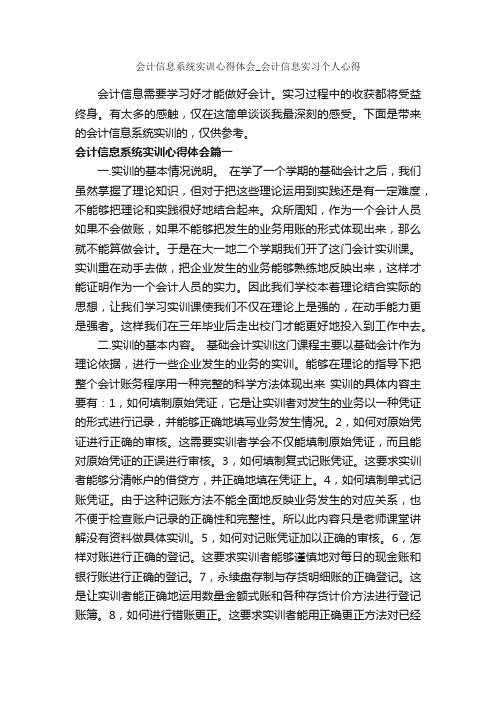 会计信息系统实训心得体会_会计信息实习个人心得_实习心得体会_